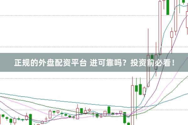 正规的外盘配资平台 进可靠吗？投资前必看！