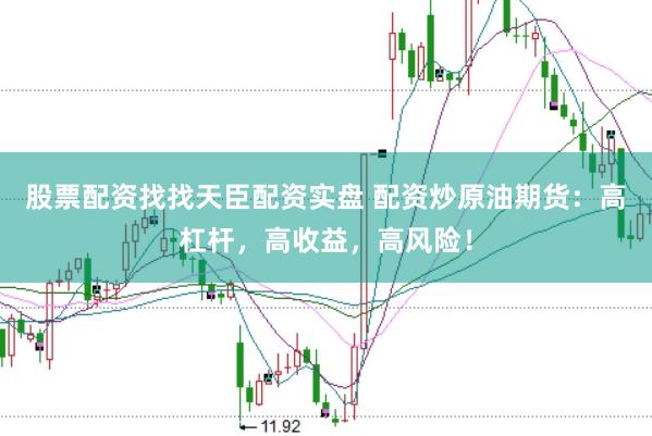 股票配资找找天臣配资实盘 配资炒原油期货：高杠杆，高收益，高风险！