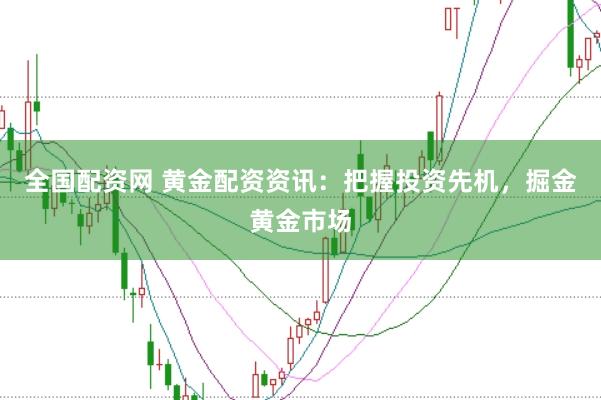 全国配资网 黄金配资资讯：把握投资先机，掘金黄金市场