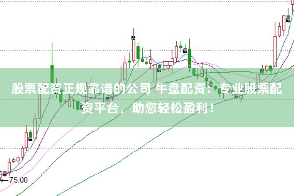 股票配资正规靠谱的公司 牛盘配资：专业股票配资平台，助您轻松盈利！