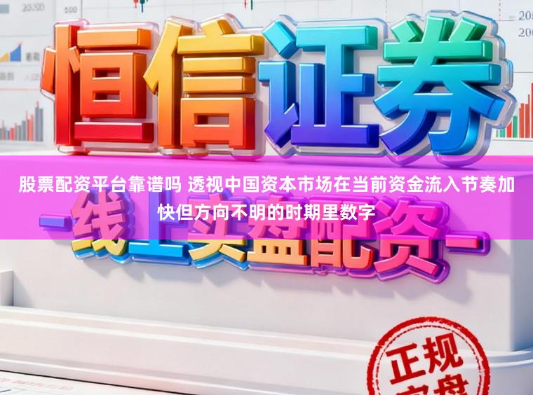 股票配资平台靠谱吗 透视中国资本市场在当前资金流入节奏加快但方向不明的时期里数字