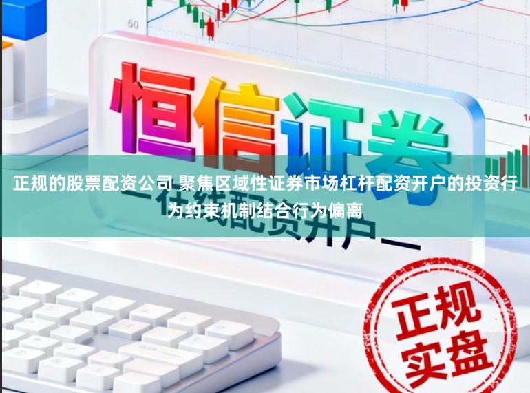 正规的股票配资公司 聚焦区域性证券市场杠杆配资开户的投资行为约束机制结合行为偏离