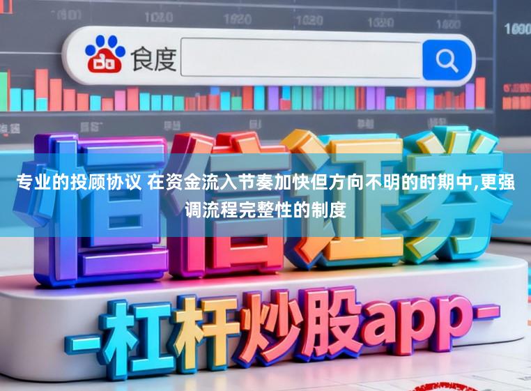 专业的投顾协议 在资金流入节奏加快但方向不明的时期中,更强调流程完整性的制度