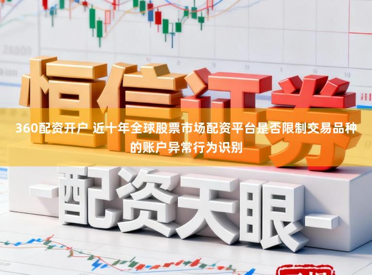 360配资开户 近十年全球股票市场配资平台是否限制交易品种的账户异常行为识别