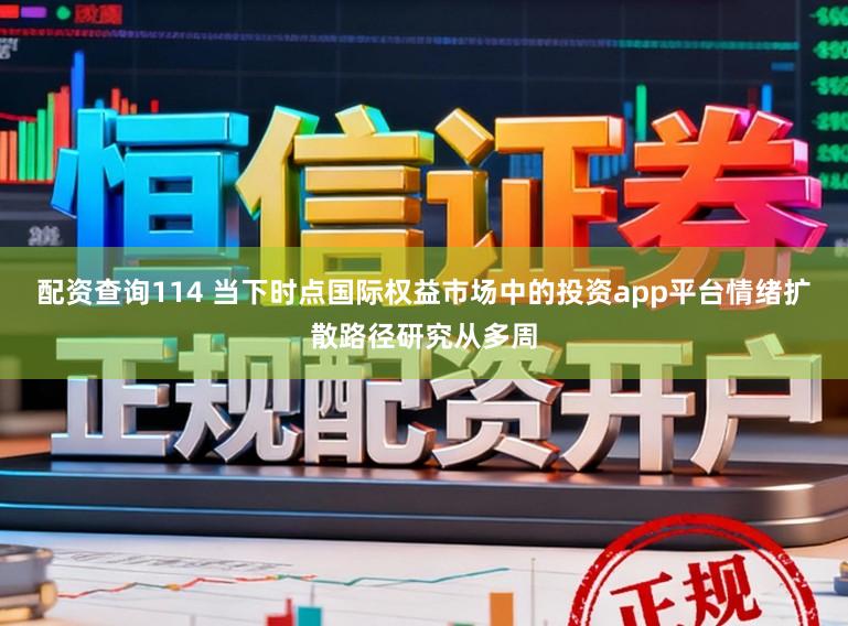 配资查询114 当下时点国际权益市场中的投资app平台情绪扩散路径研究从多周