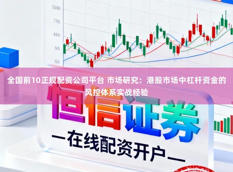 全国前10正规配资公司平台 市场研究：港股市场中杠杆资金的风控体系实战经验
