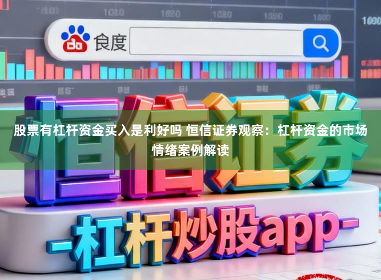股票有杠杆资金买入是利好吗 恒信证券观察：杠杆资金的市场情绪案例解读