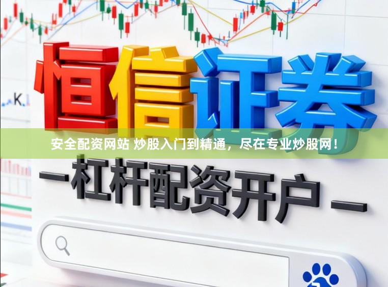 安全配资网站 炒股入门到精通，尽在专业炒股网！