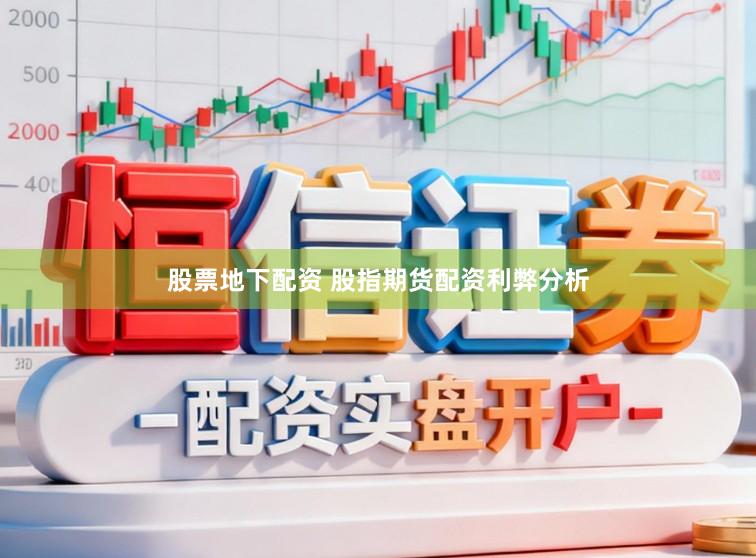 股票地下配资 股指期货配资利弊分析