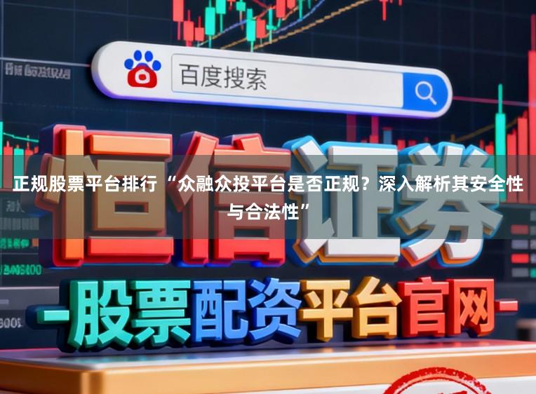 正规股票平台排行 “众融众投平台是否正规？深入解析其安全性与合法性”
