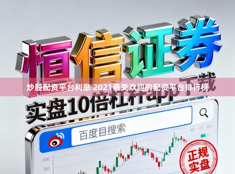炒股配资平台利息 2021最受欢迎的配资平台排行榜