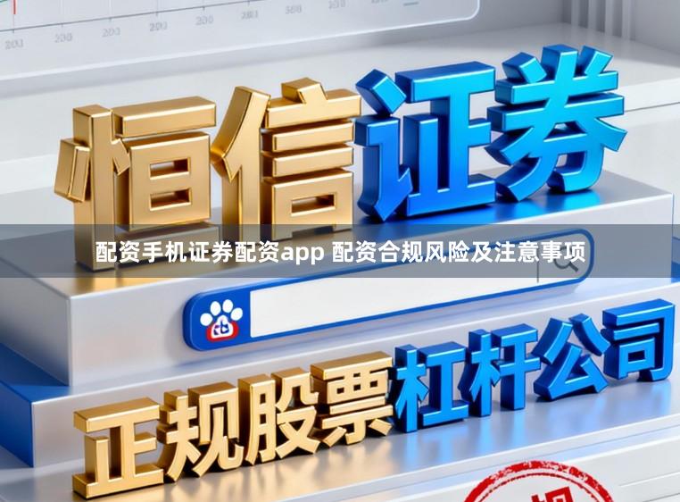配资手机证券配资app 配资合规风险及注意事项
