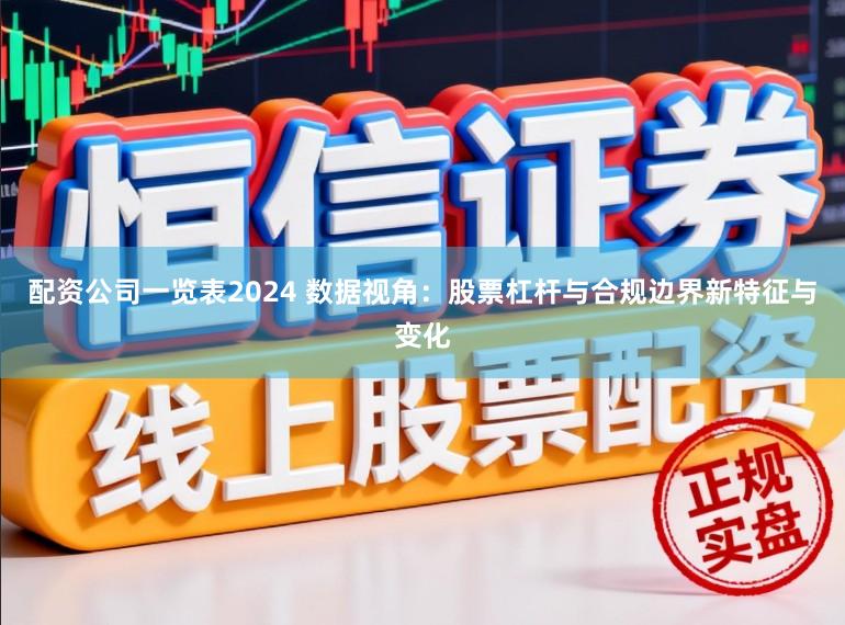 配资公司一览表2024 数据视角：股票杠杆与合规边界新特征与变化