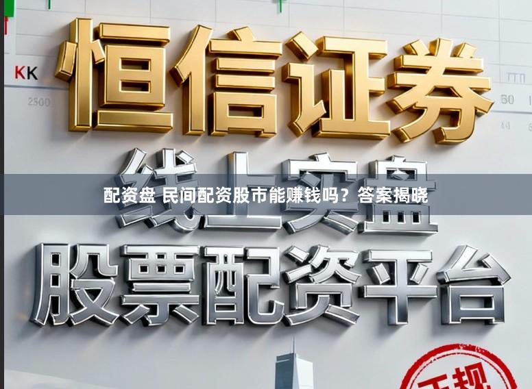 配资盘 民间配资股市能赚钱吗？答案揭晓