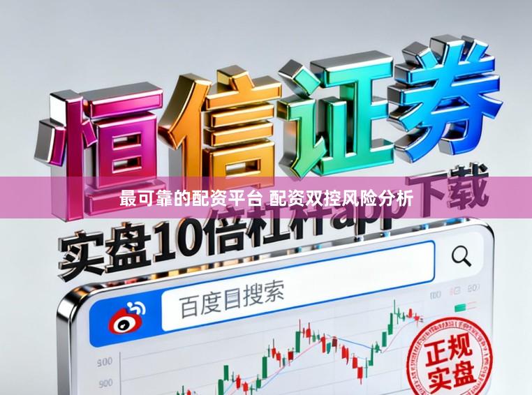 最可靠的配资平台 配资双控风险分析